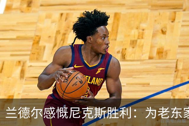 兰德尔感慨尼克斯胜利：为老东家感到欢欣