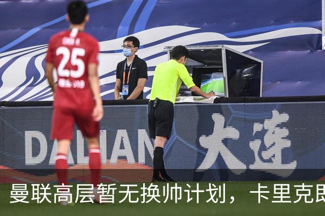 曼联高层暂无换帅计划，卡里克即使输给热刺仍会留任