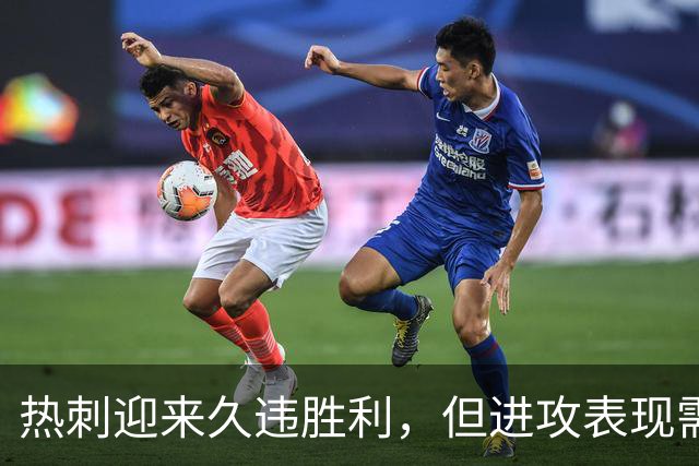 热刺迎来久违胜利，但进攻表现需继续提高