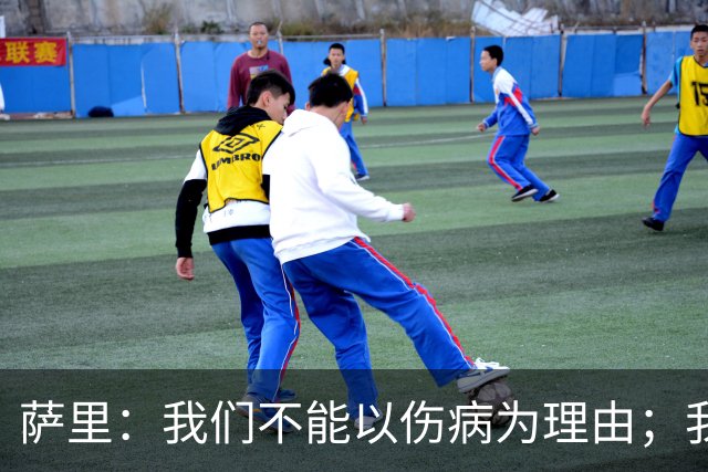 萨里：我们不能以伤病为理由；我早就预见了困难重重